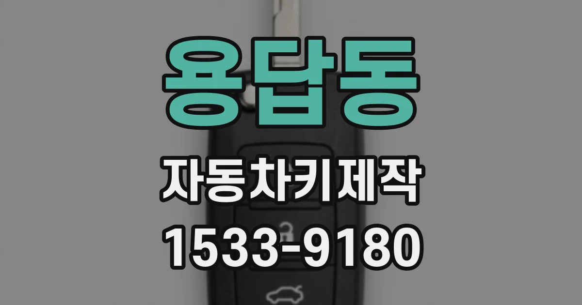 용답동 자동차키제작