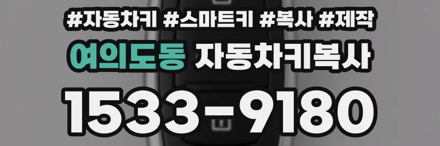 여의도동 자동차키복사