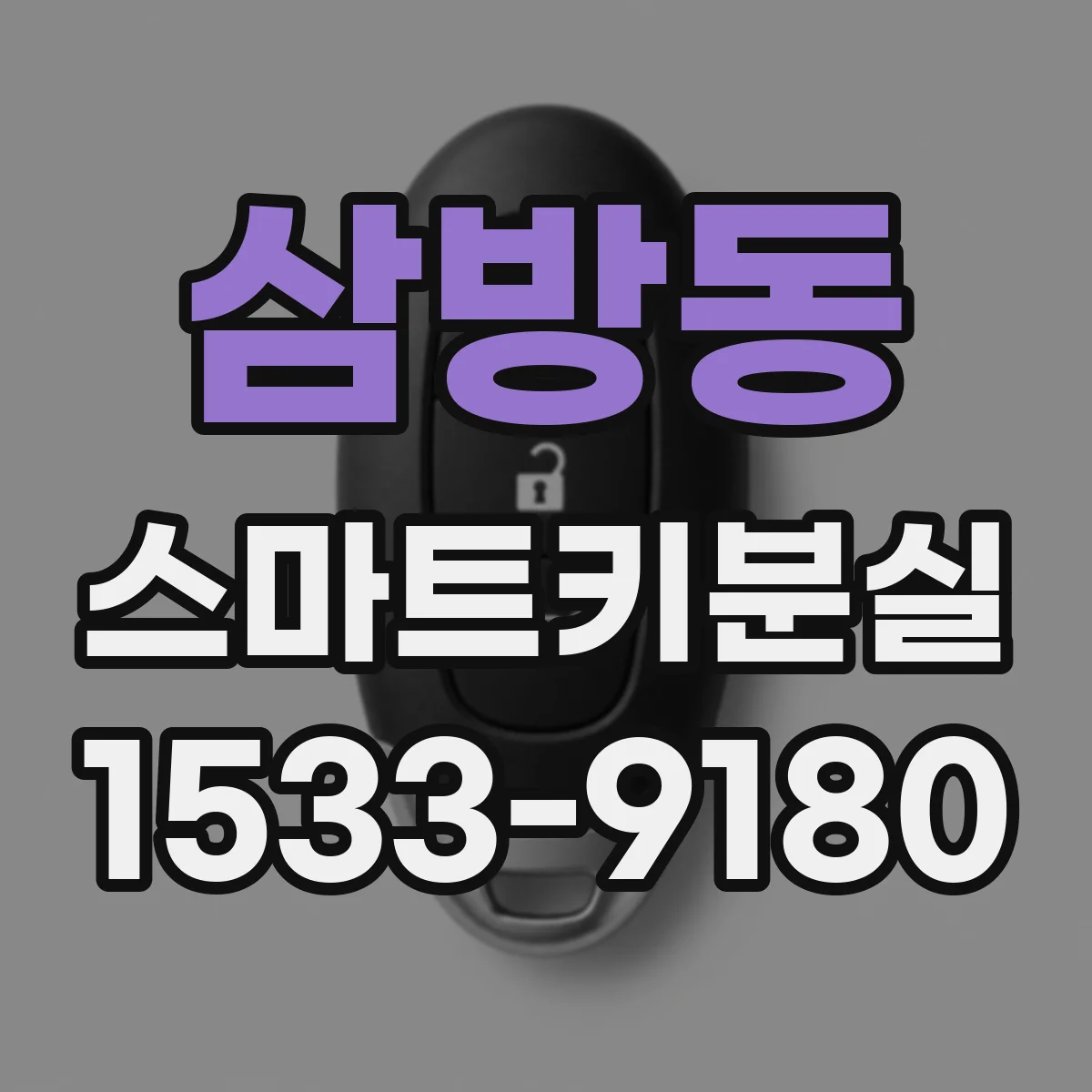 삼방동 스마트키분실