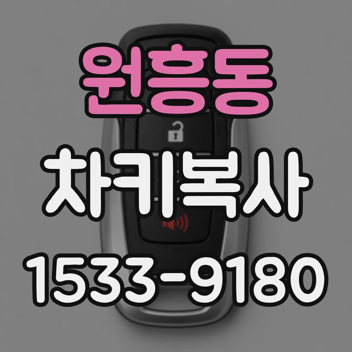 원흥동 차키복사