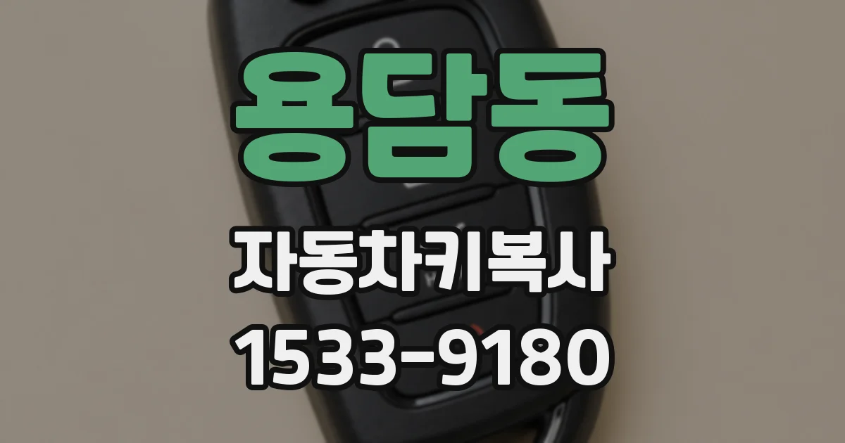 용담동 자동차키복사