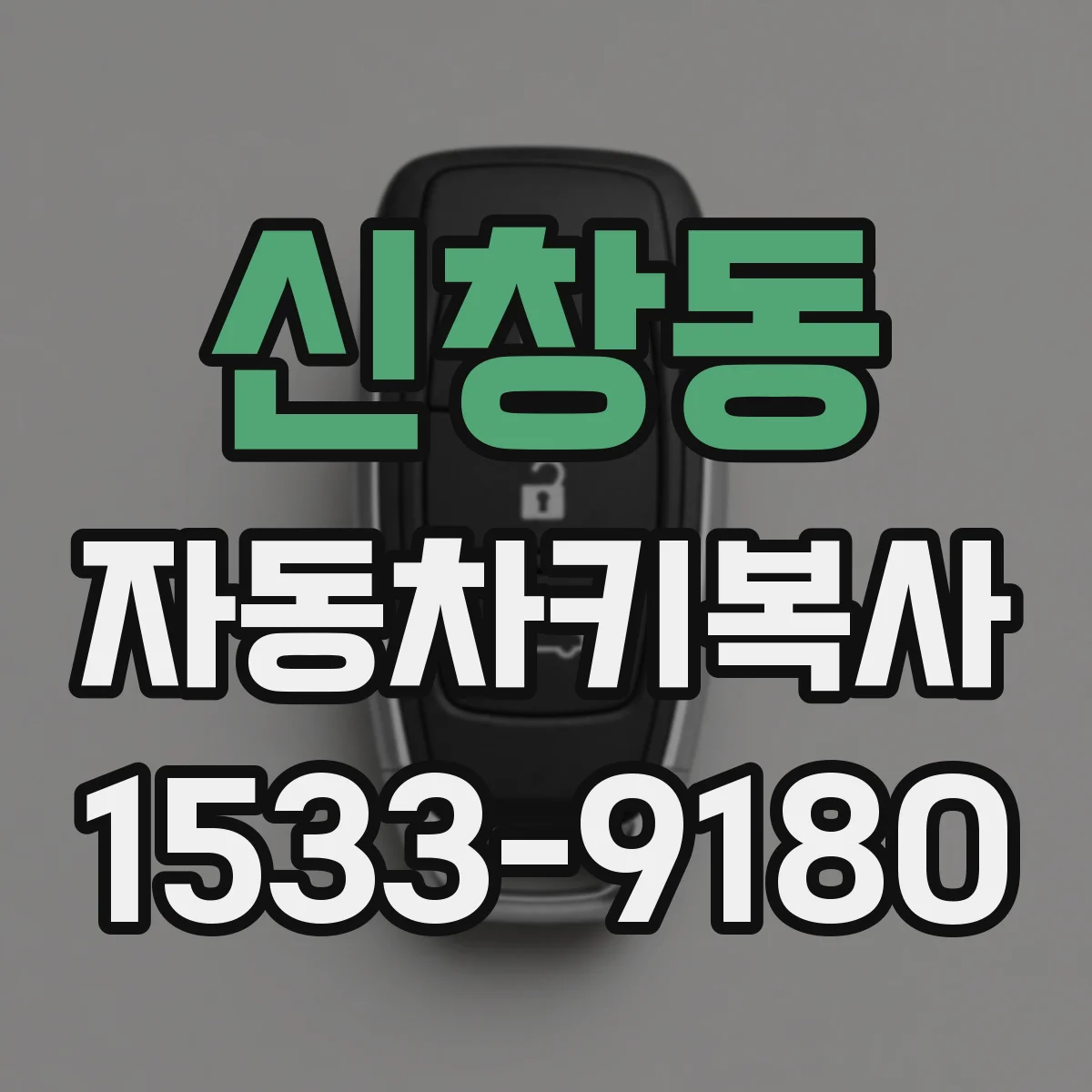 신창동 자동차키복사