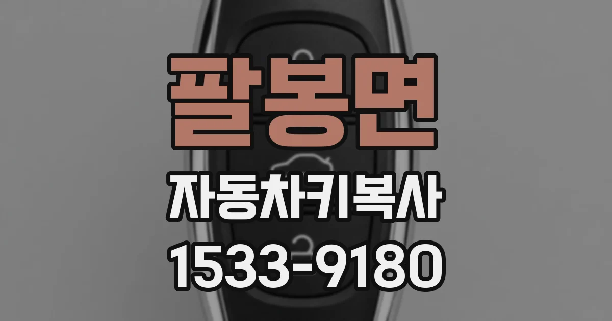 팔봉면 자동차키복사