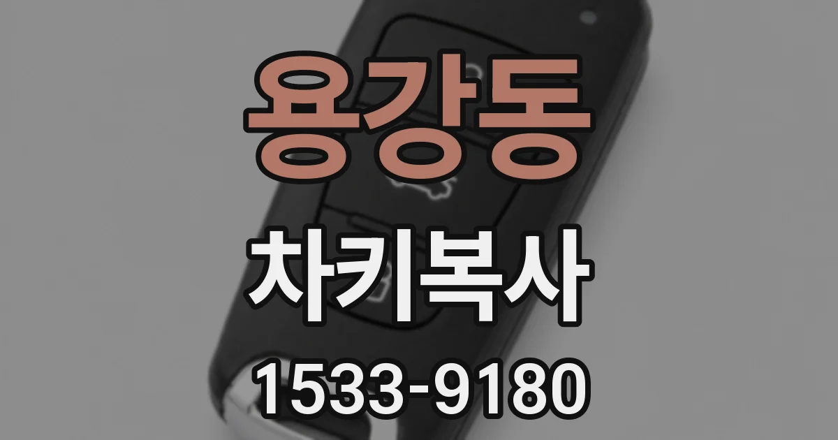 용강동 차키복사