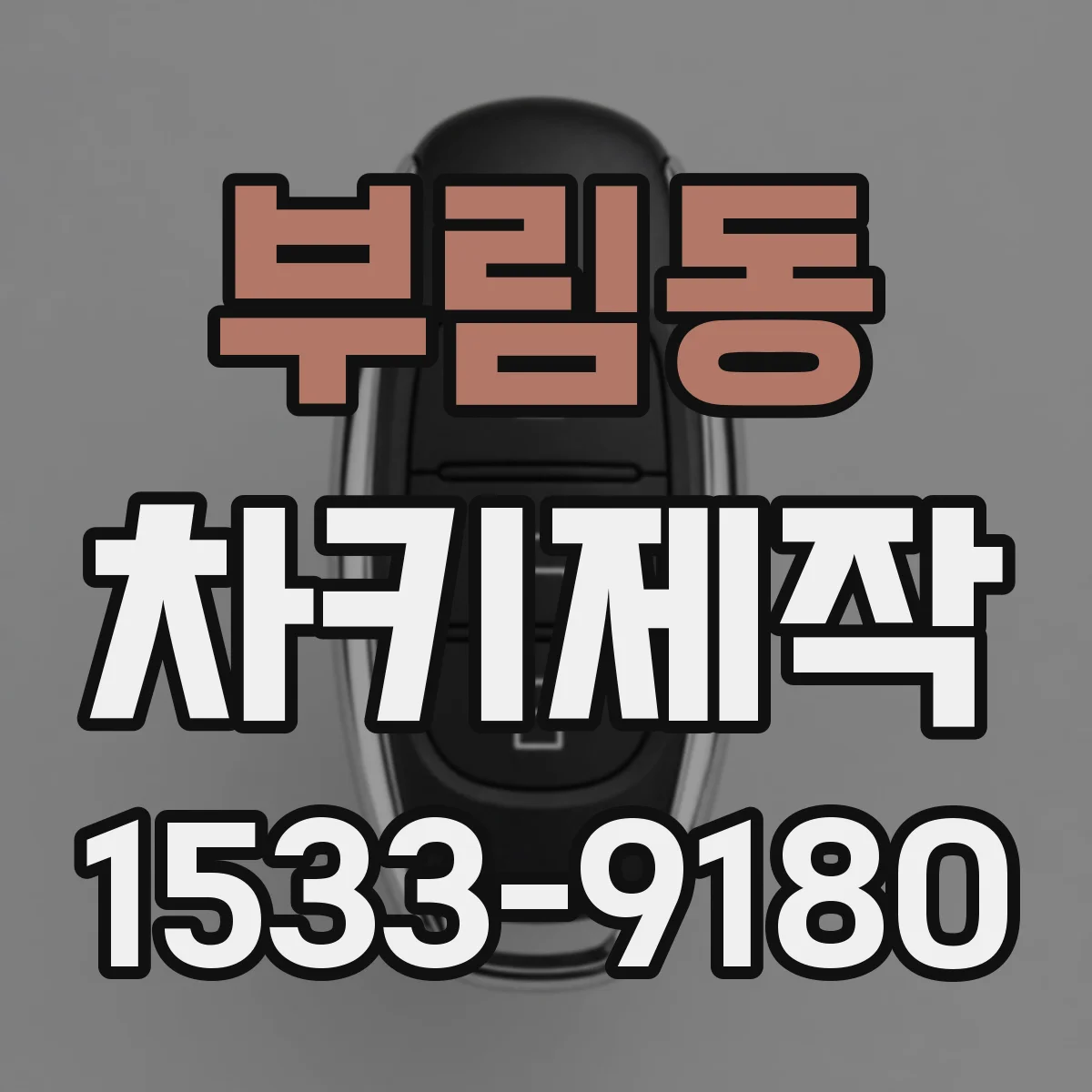 부림동 차키제작