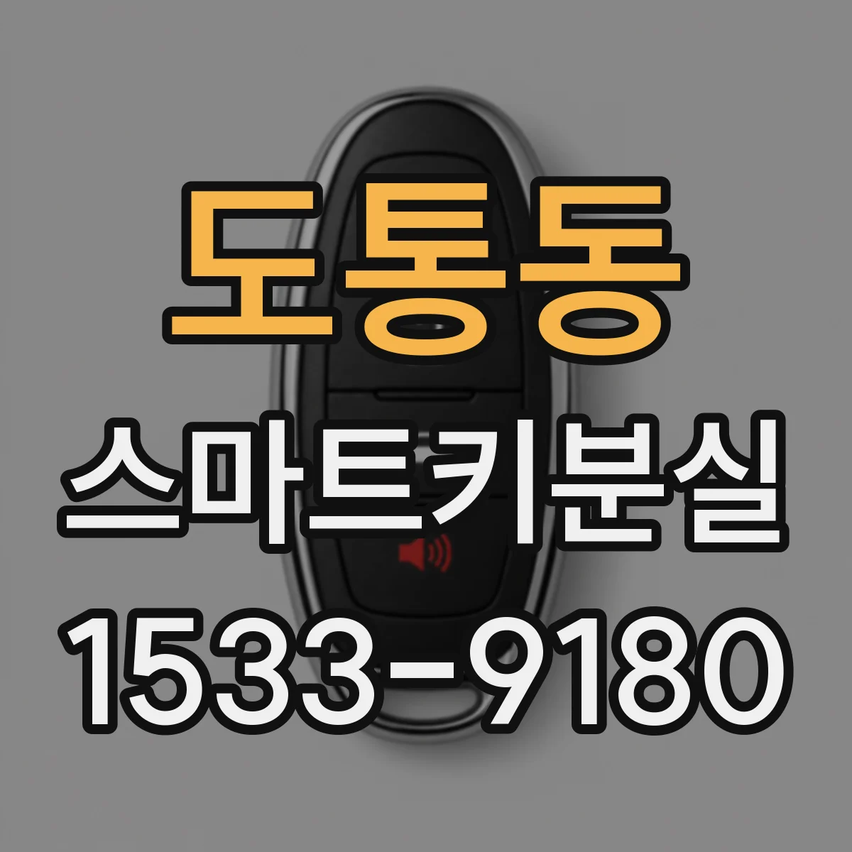 도통동 스마트키분실