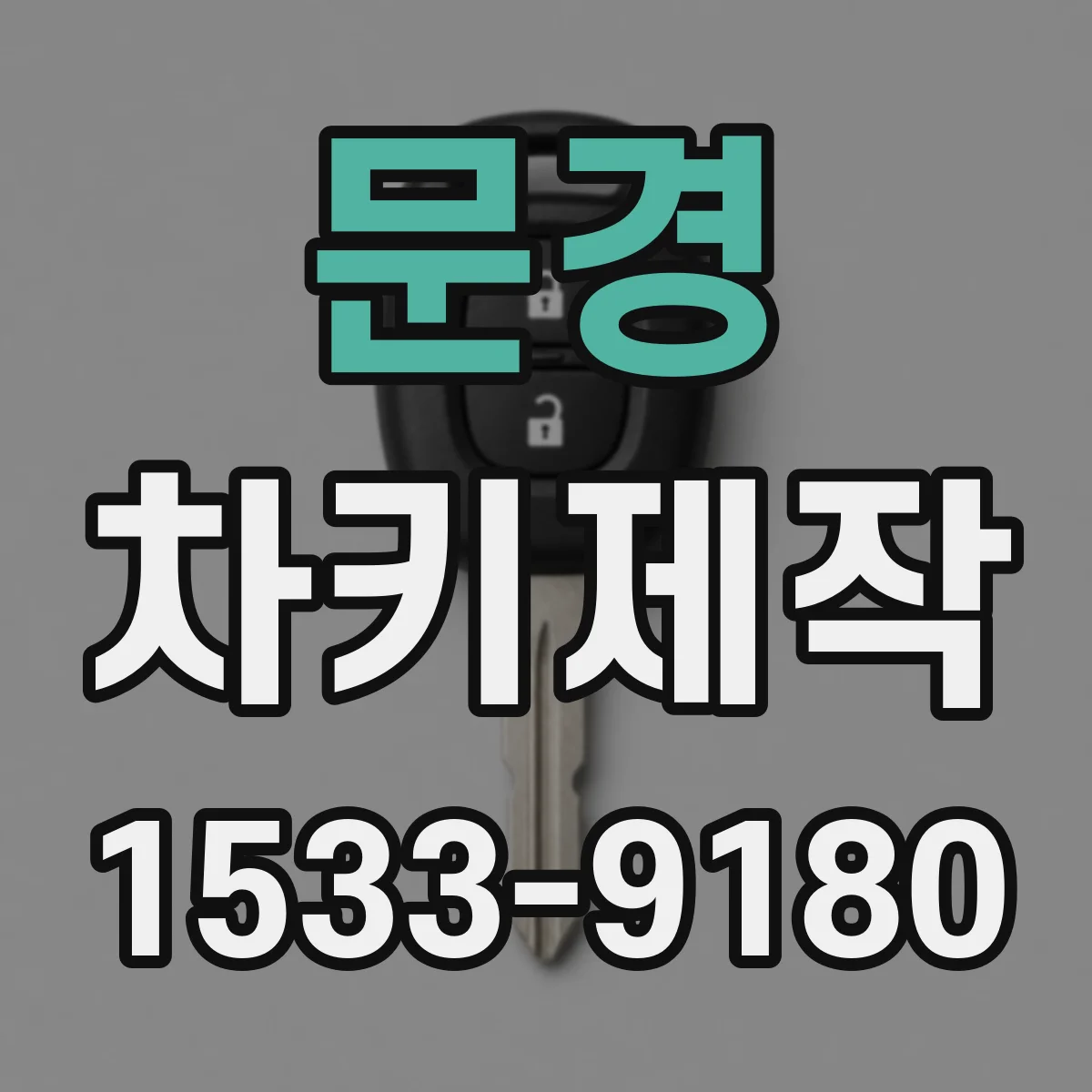 문경 차키제작