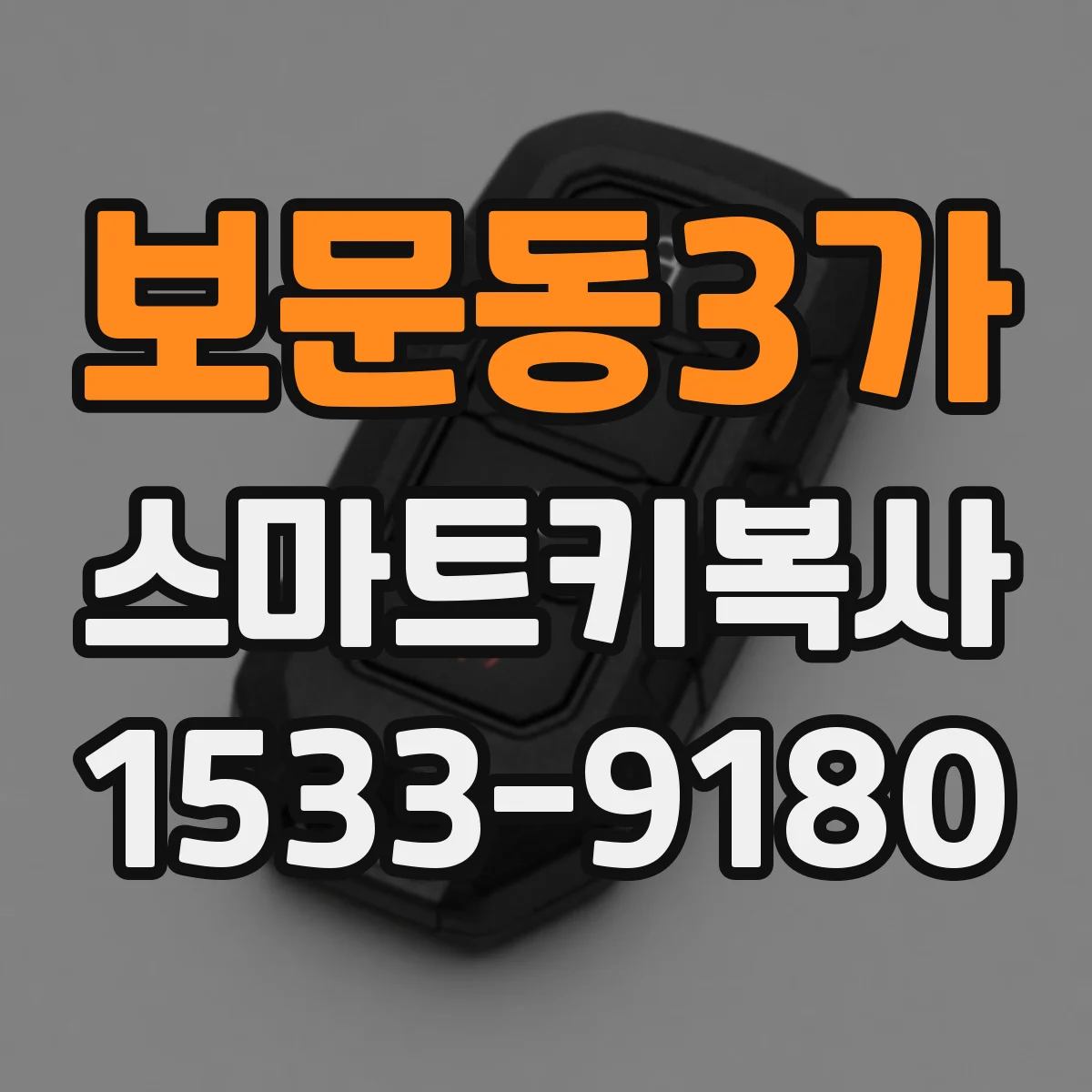 보문동3가 스마트키복사