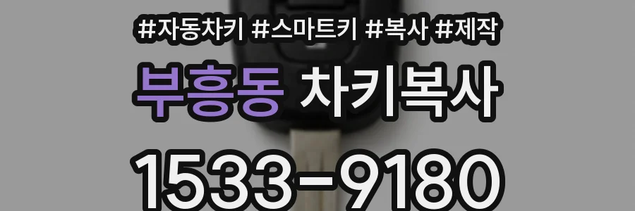 부흥동 차키복사