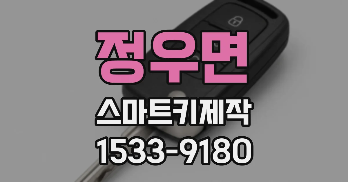 정우면 스마트키제작