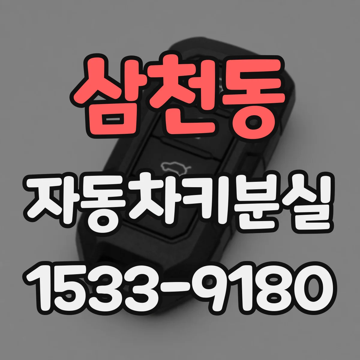 삼천동 자동차키분실