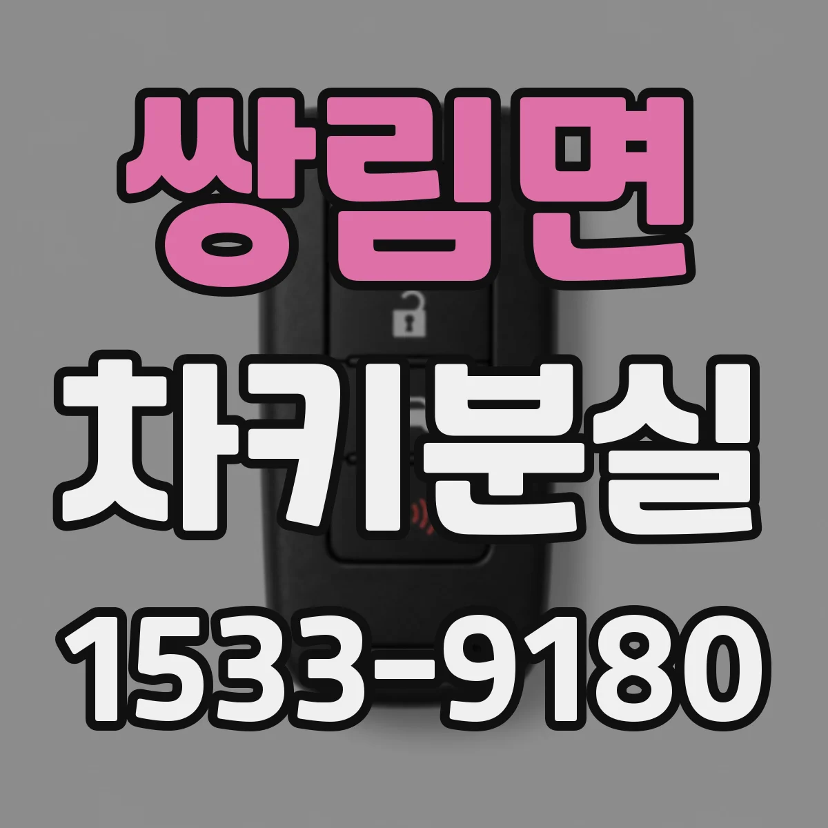 쌍림면 차키분실