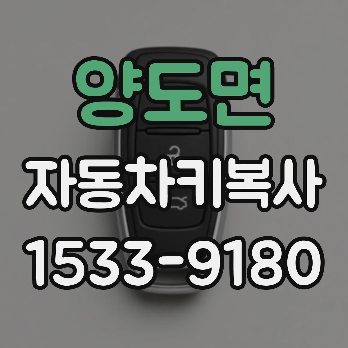 양도면 자동차키복사