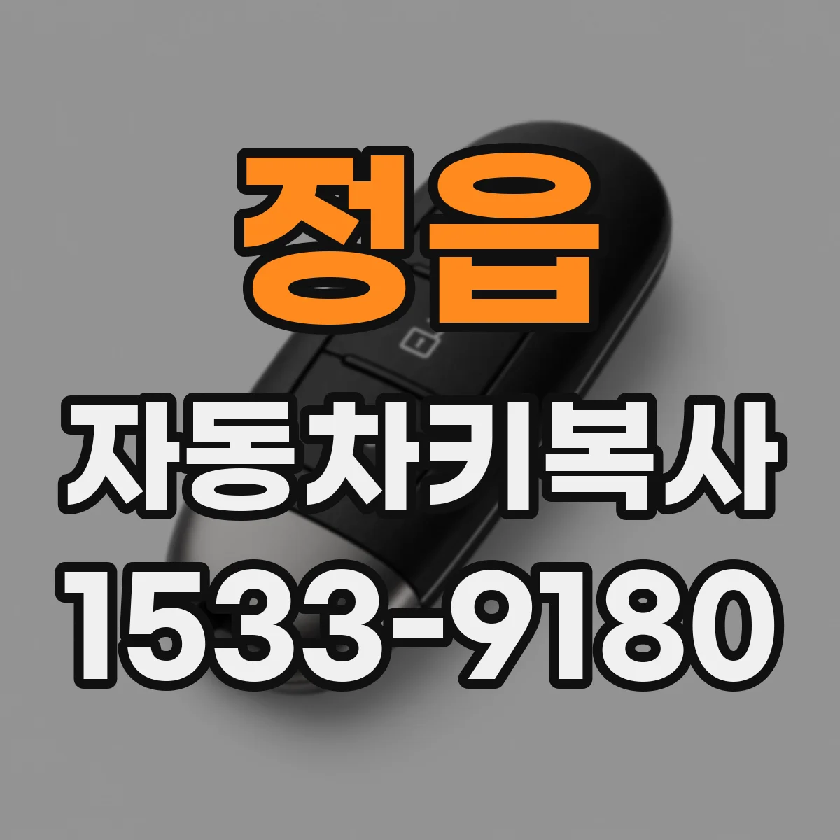 정읍 자동차키복사 키번호 확인부터 시동불가 해결까지