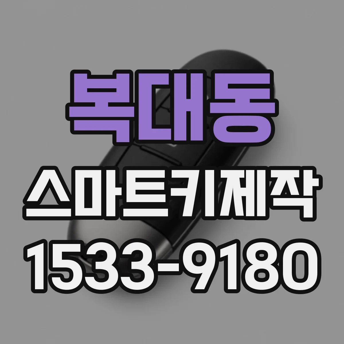 복대동 스마트키제작