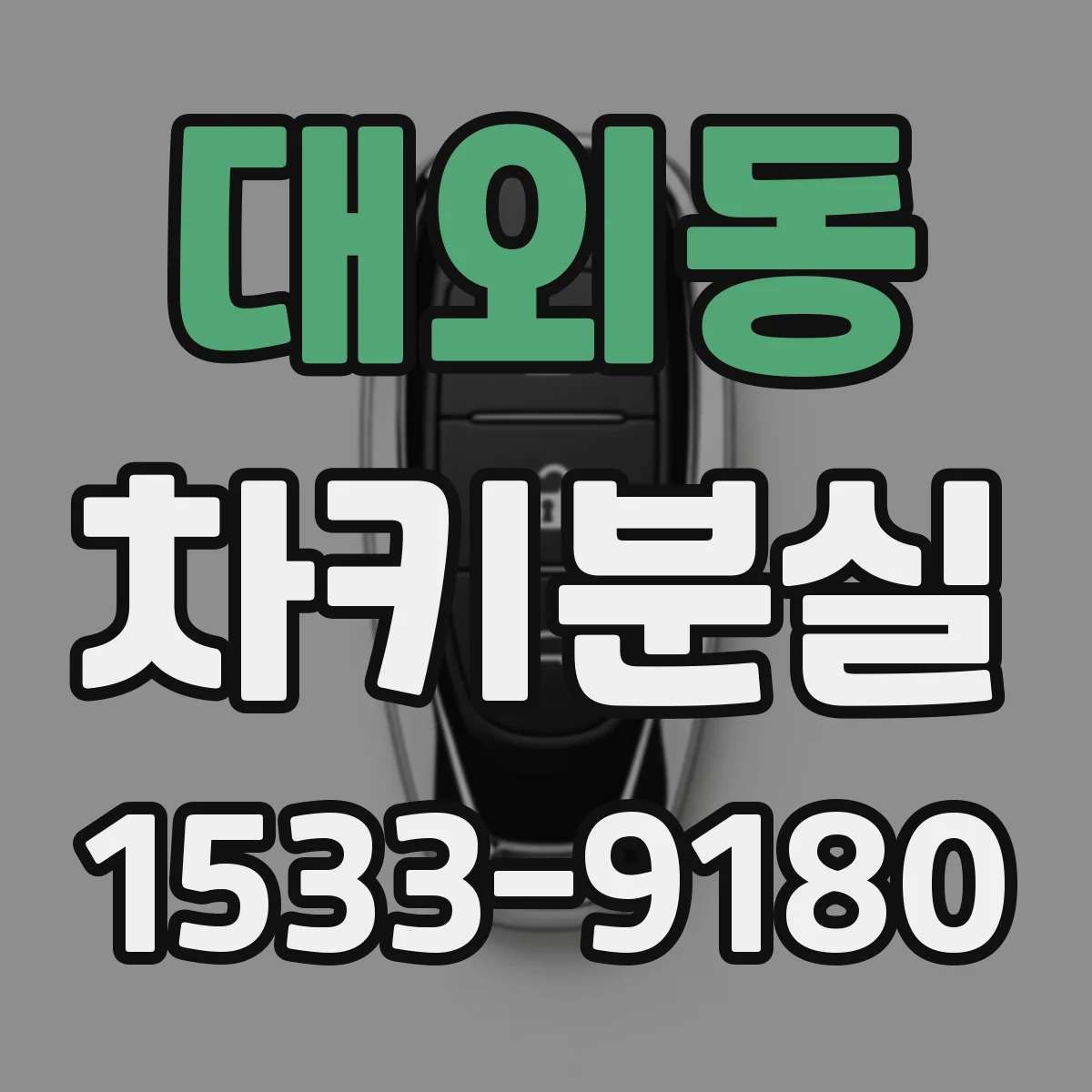 대외동 차키분실
