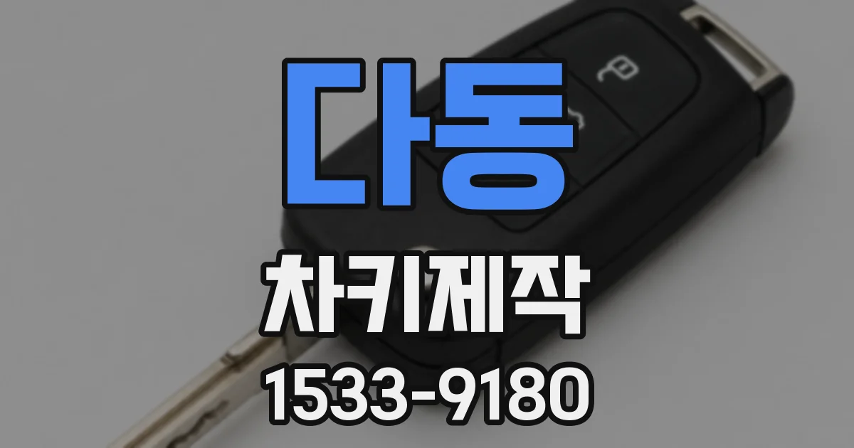 다동 차키제작