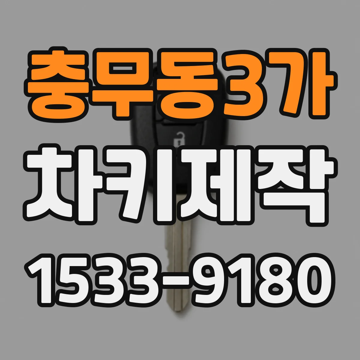 충무동3가 차키제작