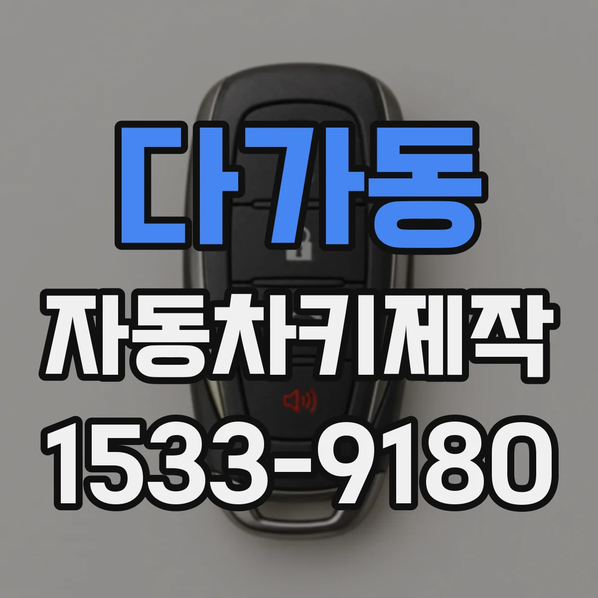 다가동 자동차키제작