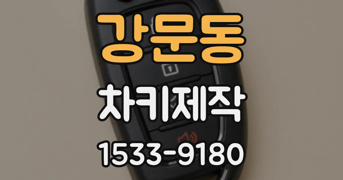 강문동 차키제작