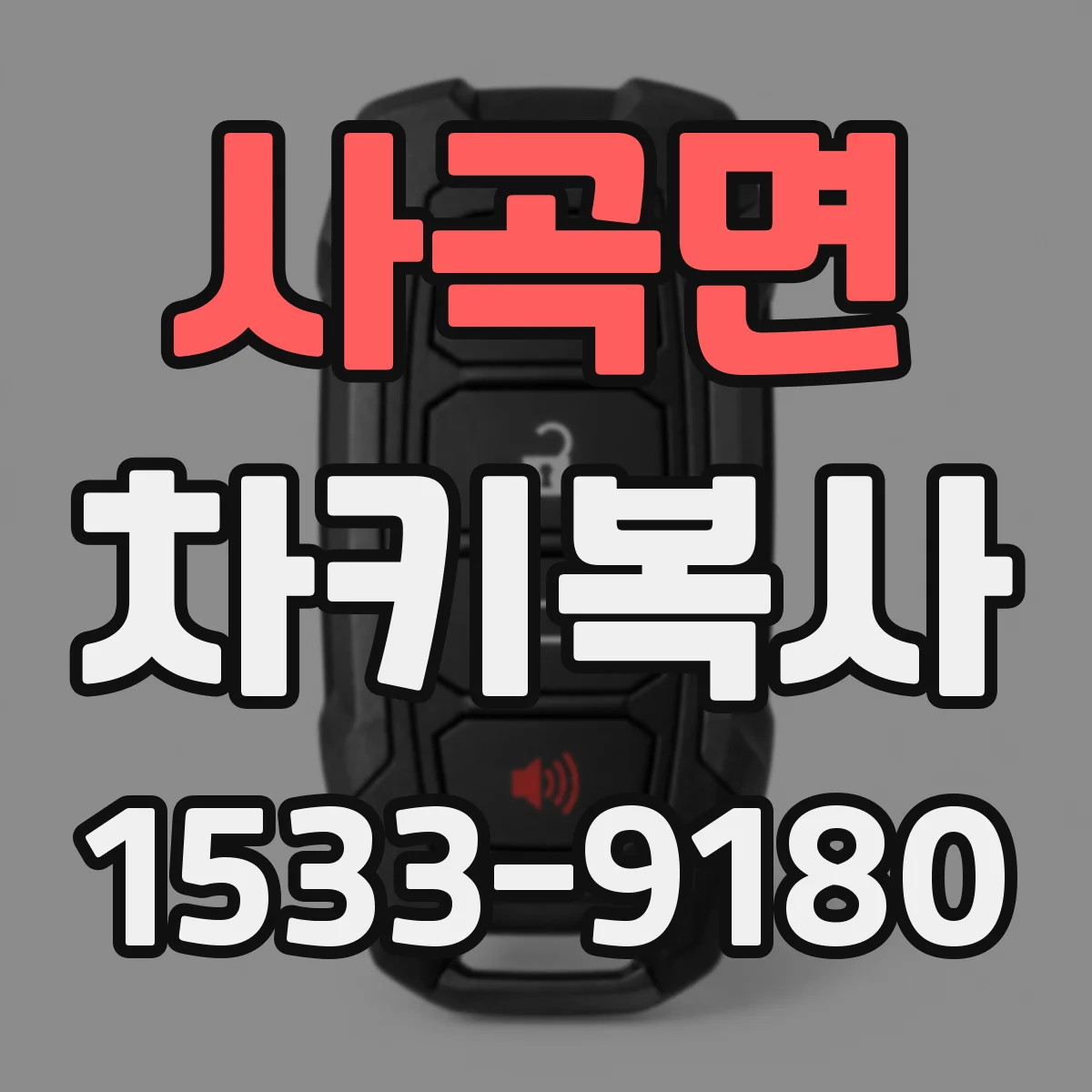 사곡면 차키복사