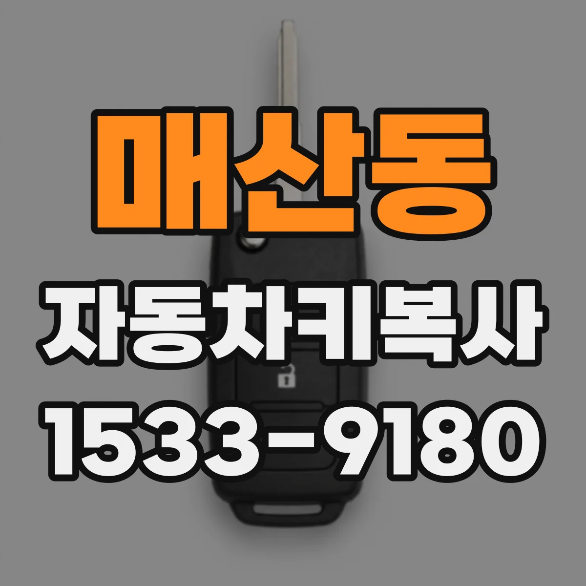 매산동 자동차키복사