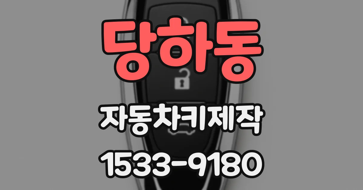 당하동 자동차키제작