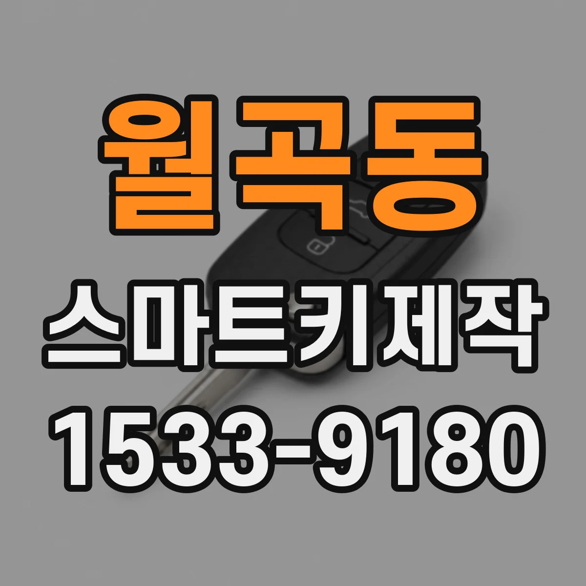 월곡동 스마트키제작