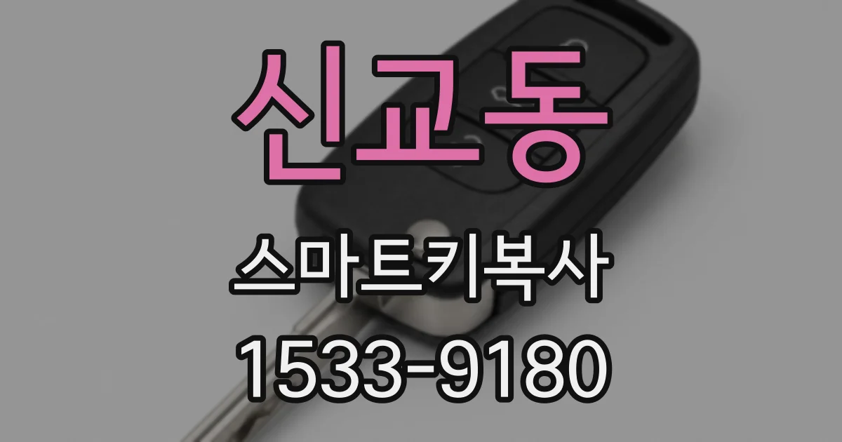 신교동 스마트키복사