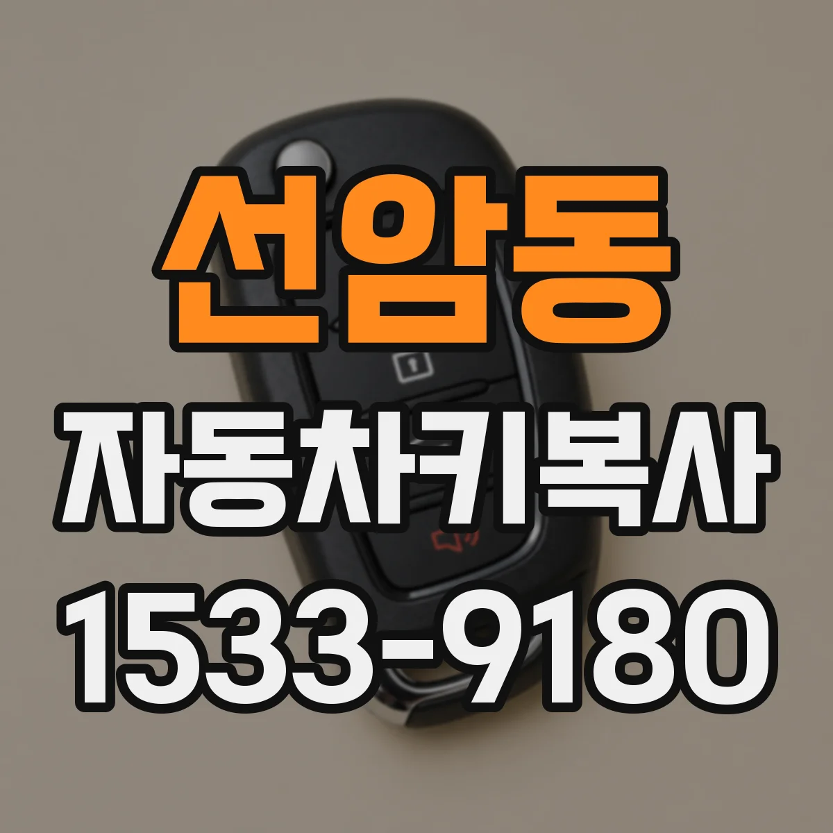 선암동 자동차키복사