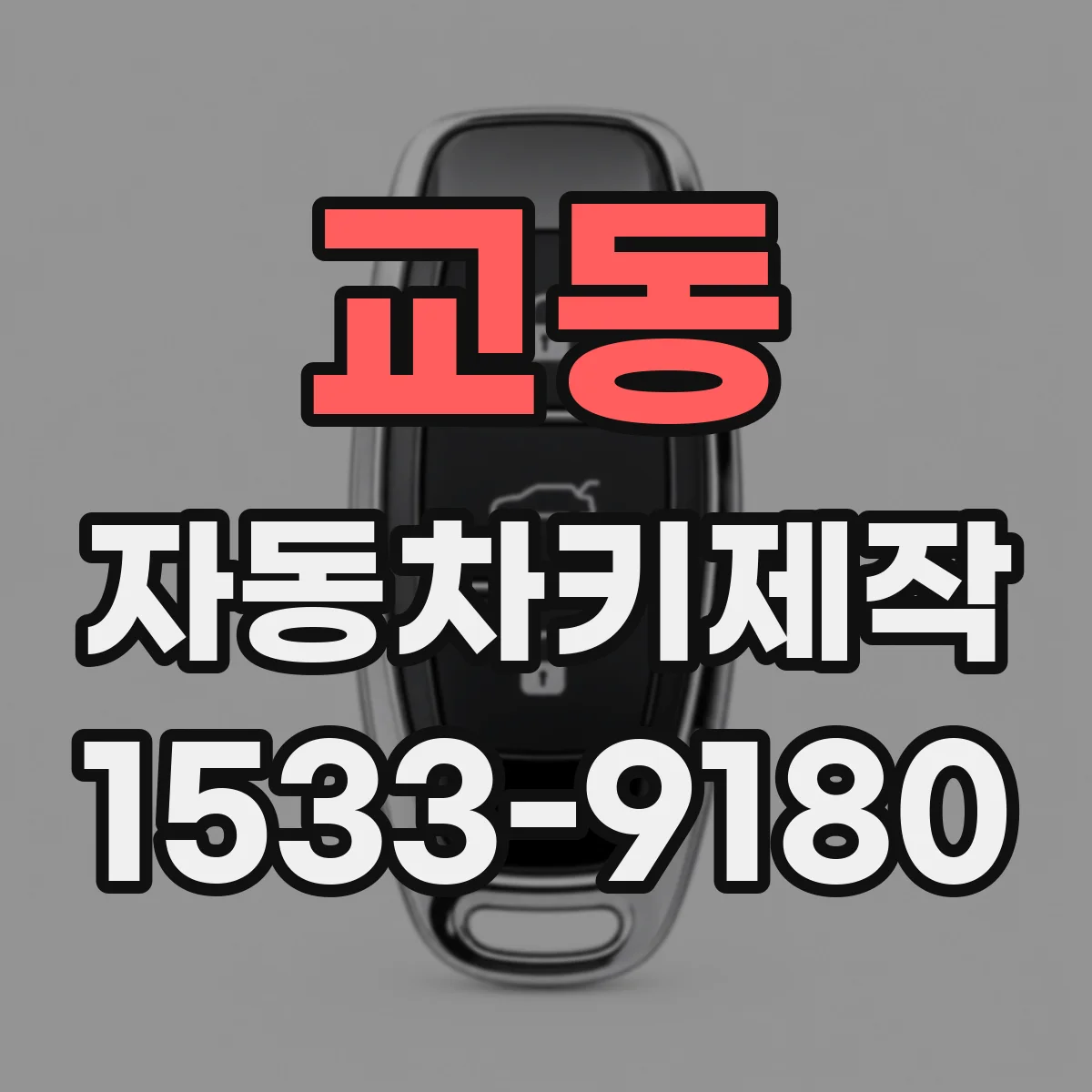 교동 자동차키제작