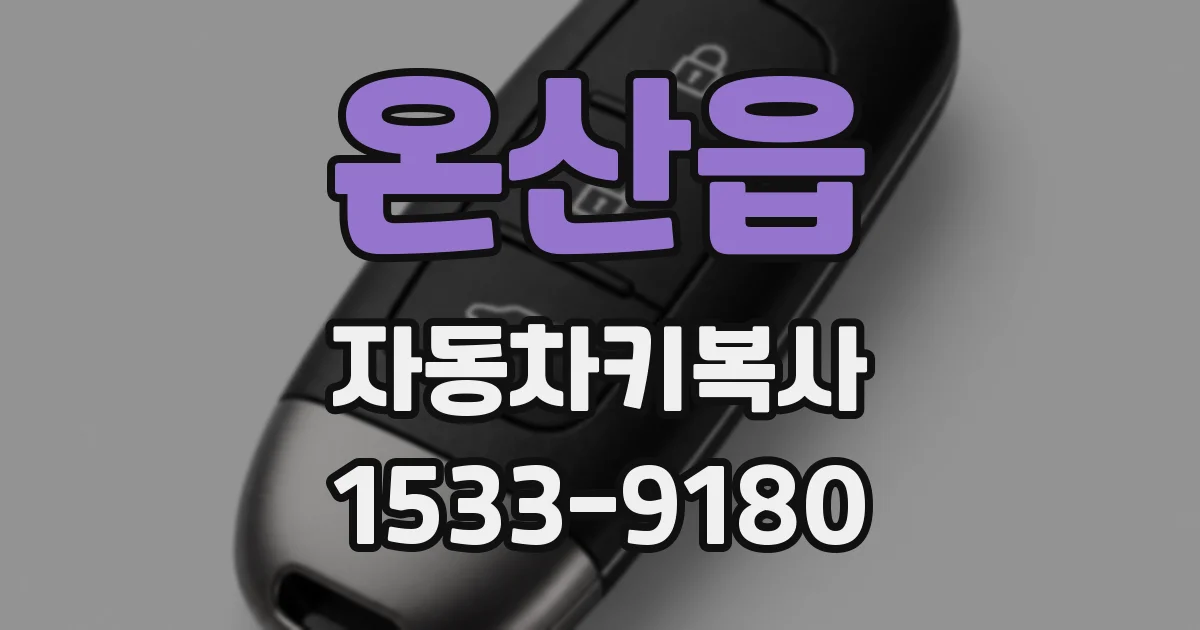 온산읍 자동차키복사