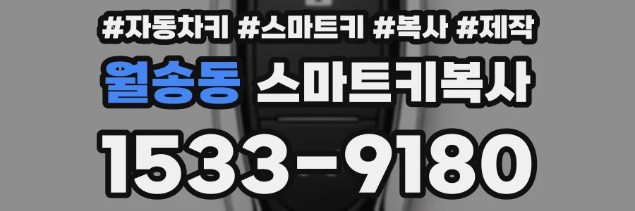 월송동 스마트키복사