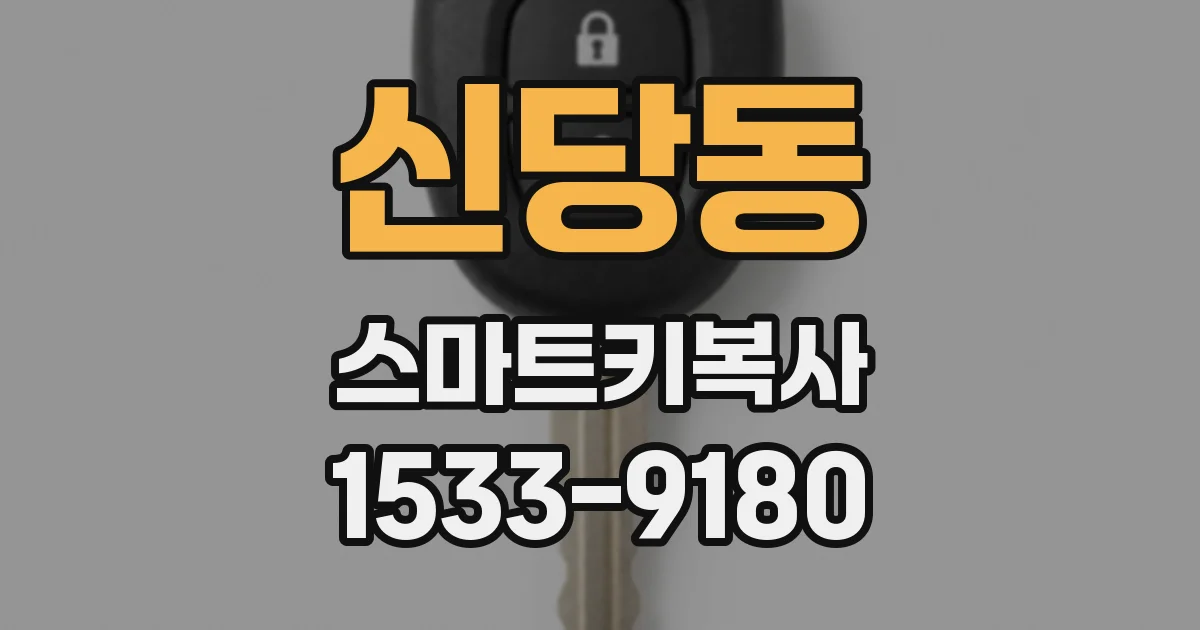 신당동 스마트키복사