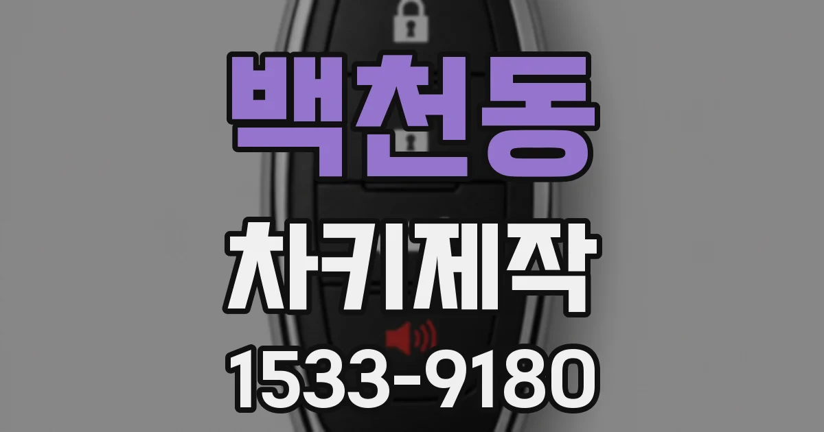 백천동 차키제작