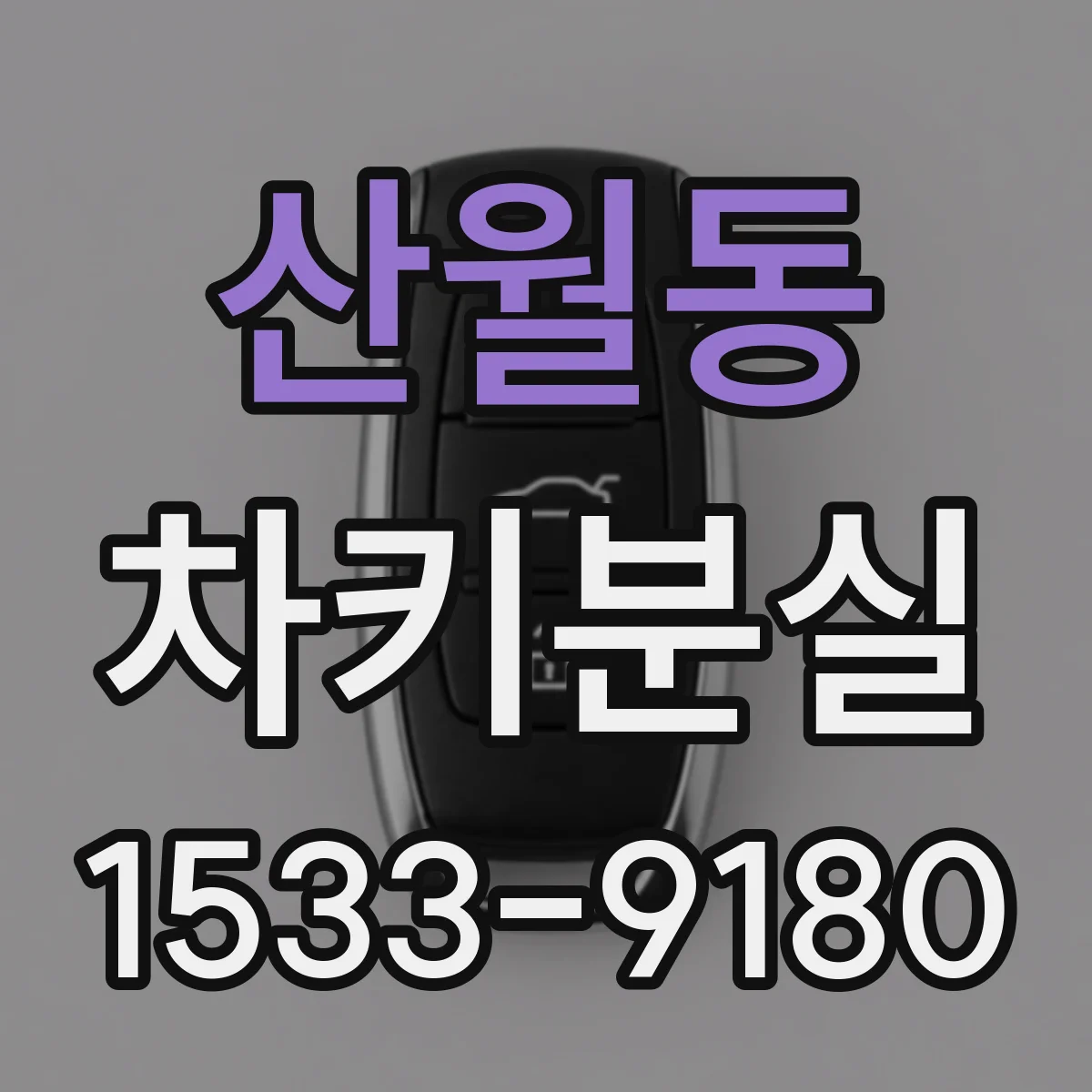 산월동 차키분실