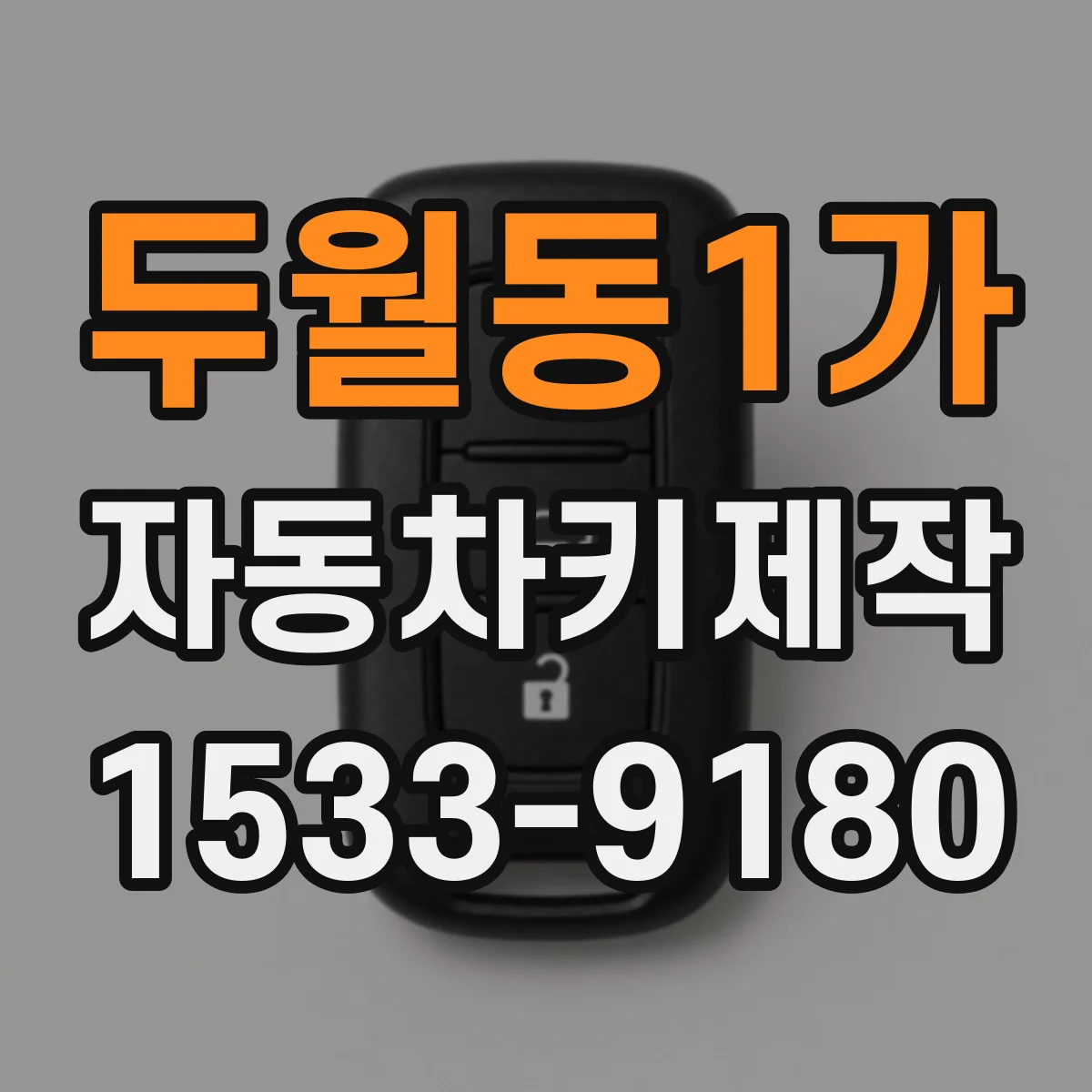 두월동1가 자동차키제작