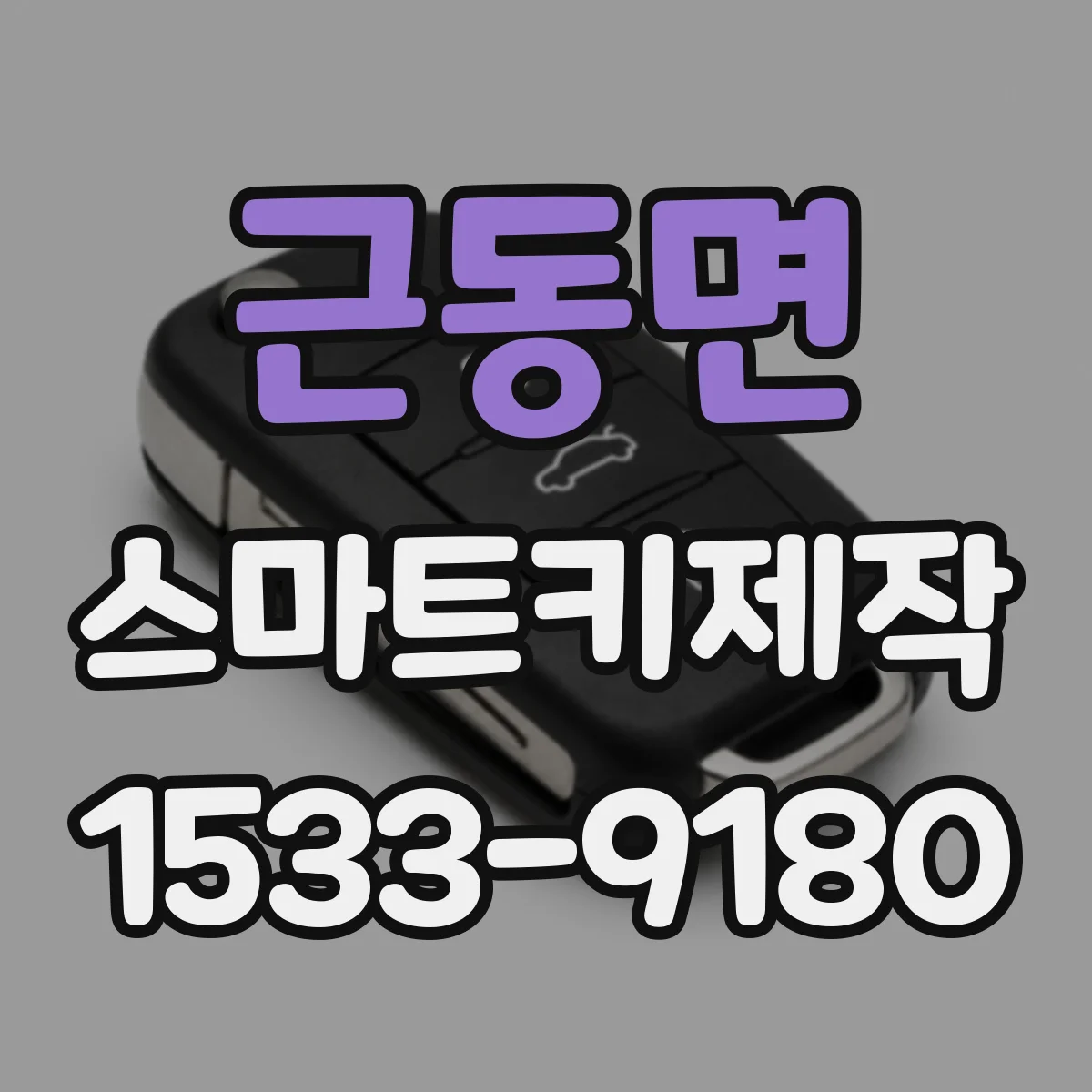 근동면 스마트키제작