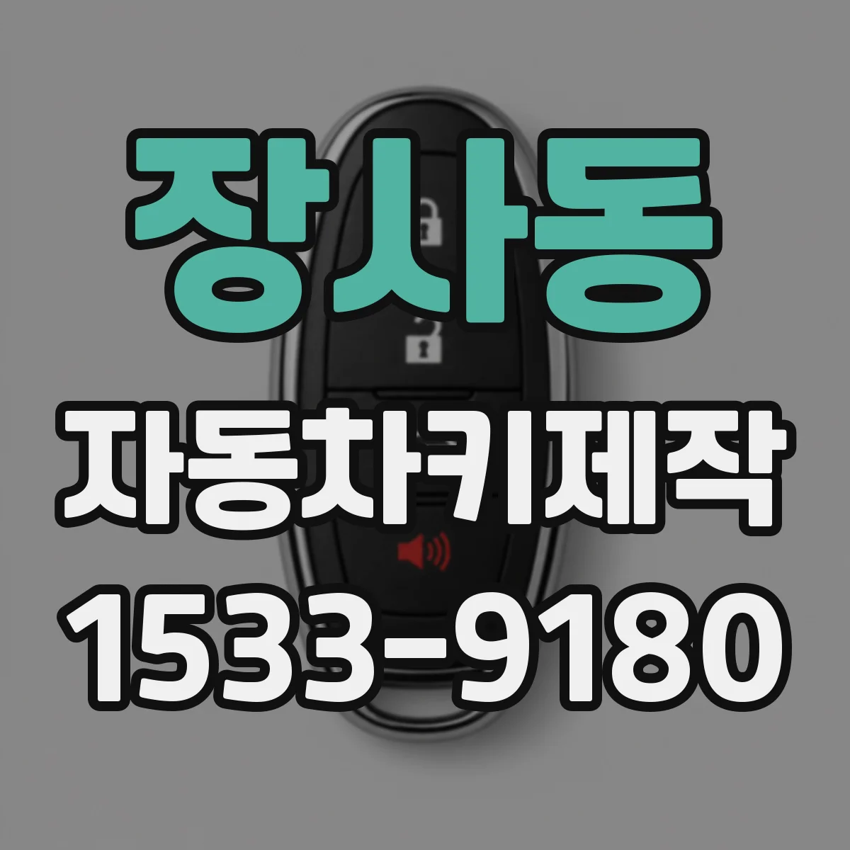 장사동 자동차키제작
