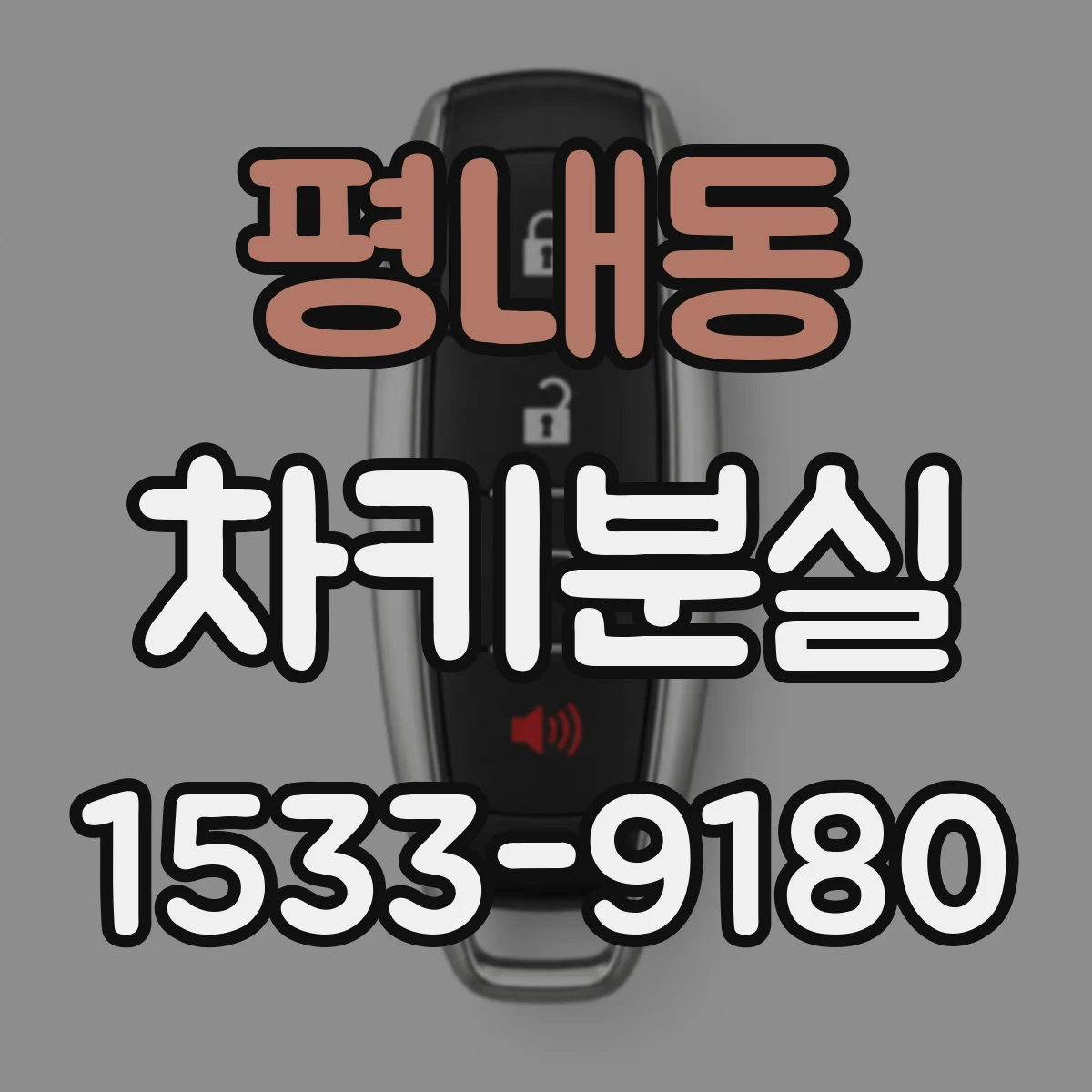 평내동 차키분실