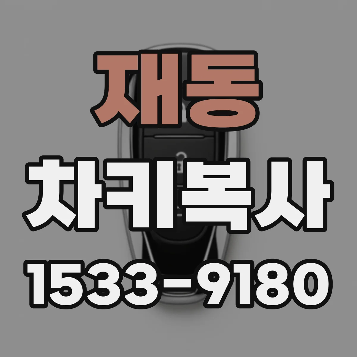 재동 차키복사