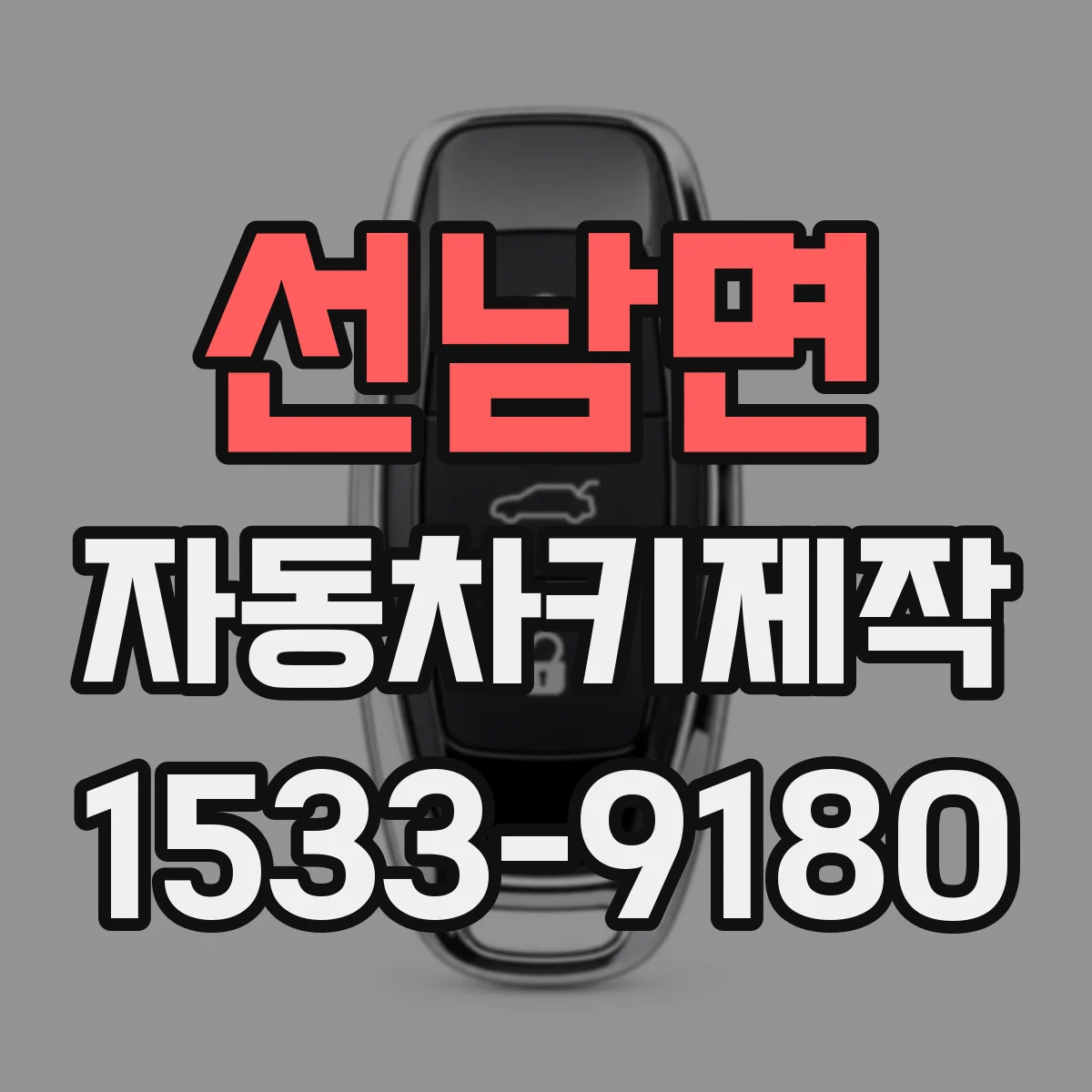 선남면 자동차키제작