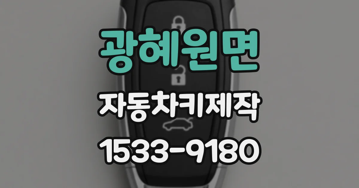 광혜원면 자동차키제작