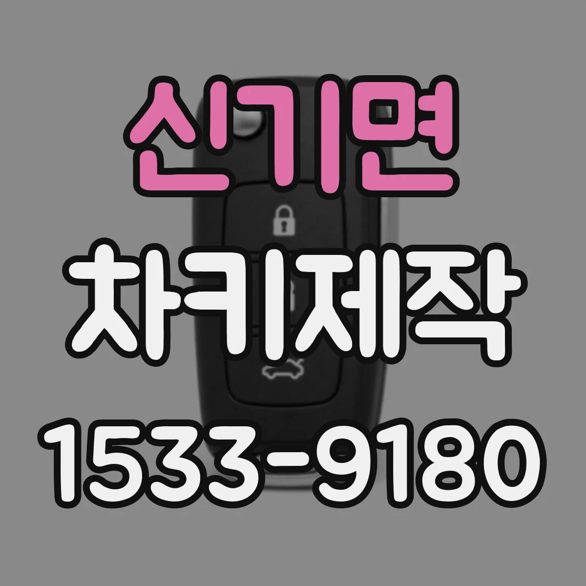 신기면 차키제작