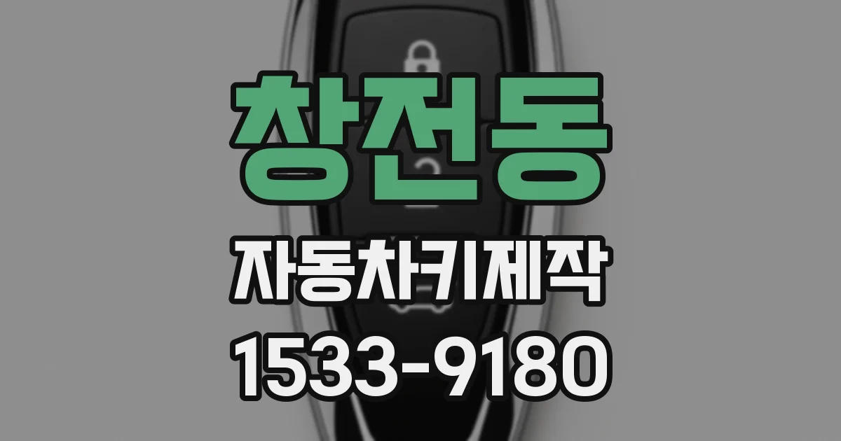 창전동 자동차키제작