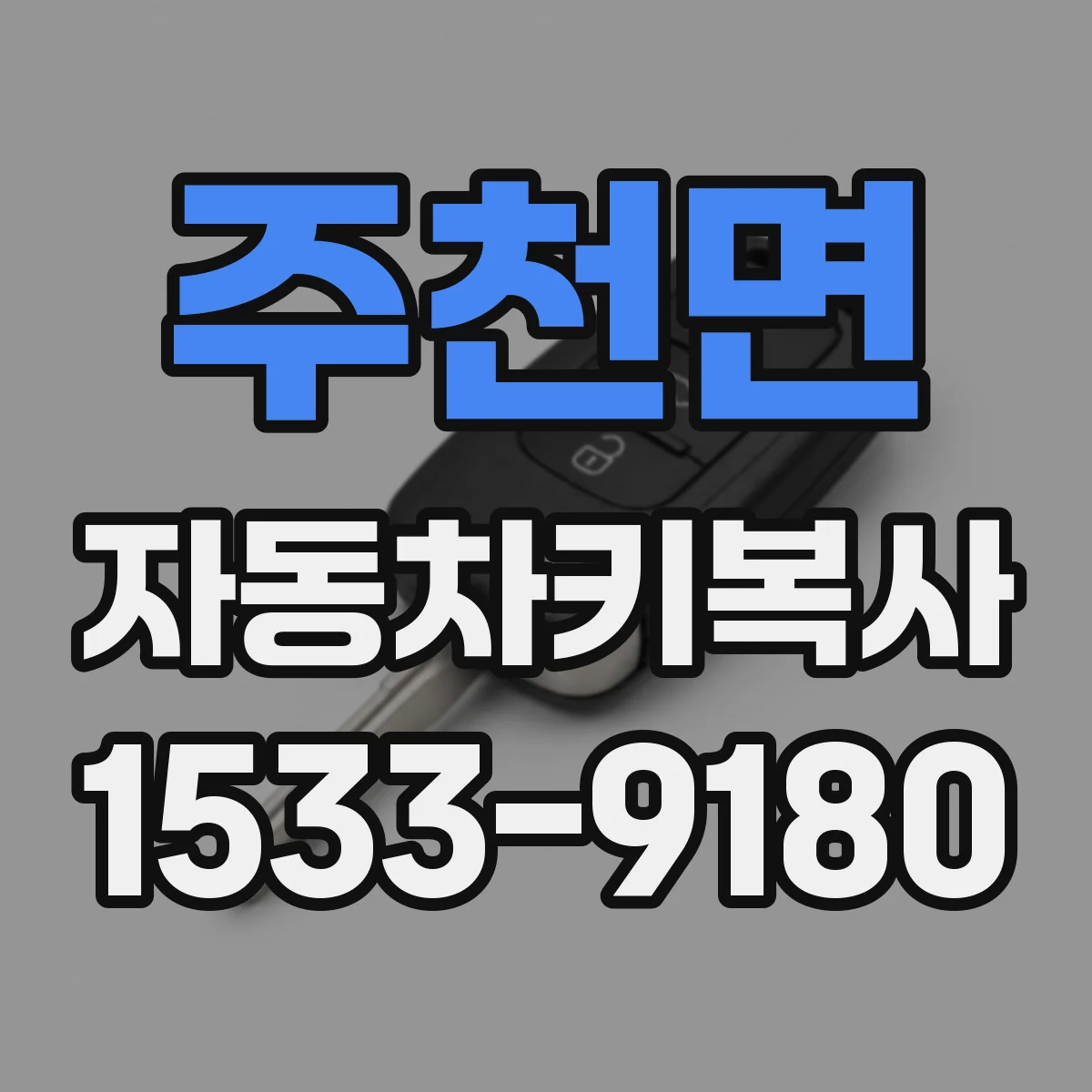 주천면 자동차키복사
