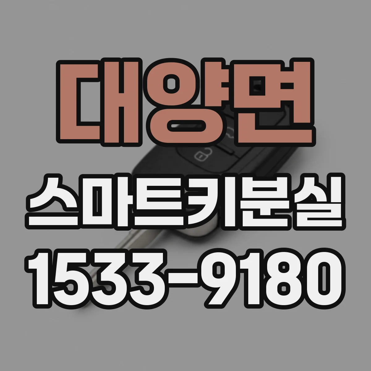 대양면 스마트키분실