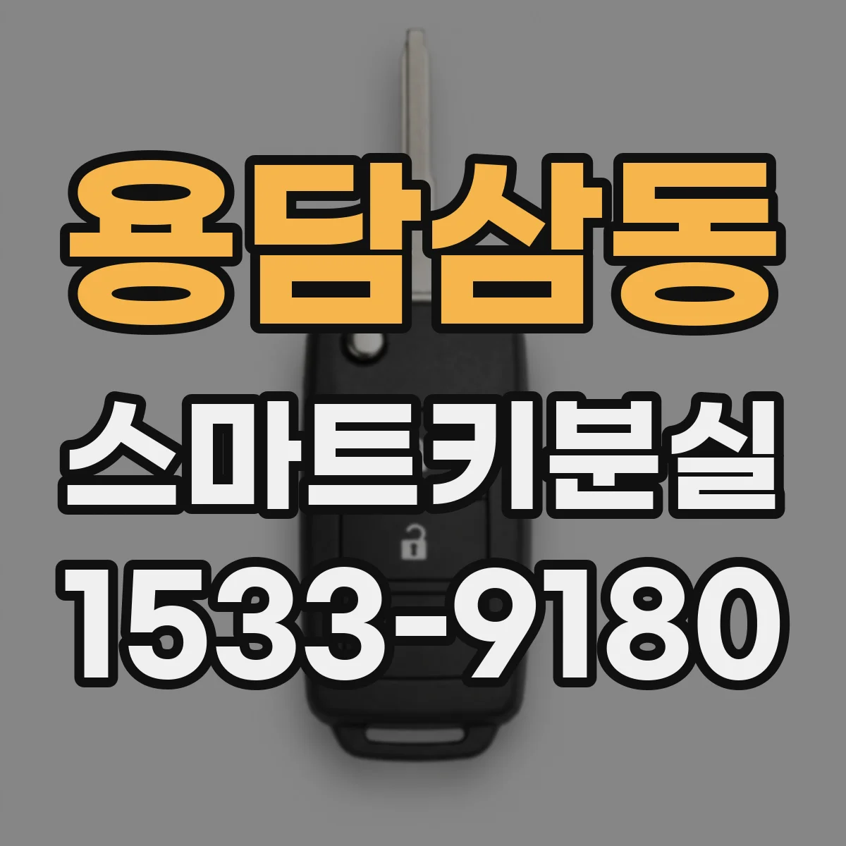 용담삼동 스마트키분실