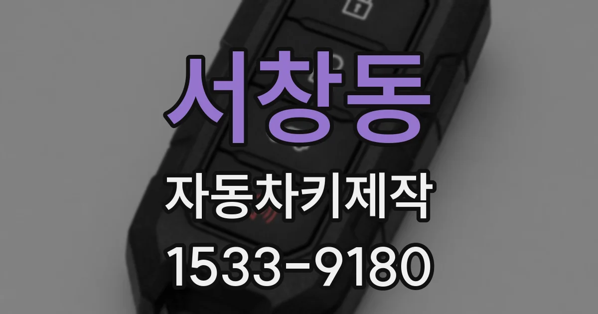 서창동 자동차키제작