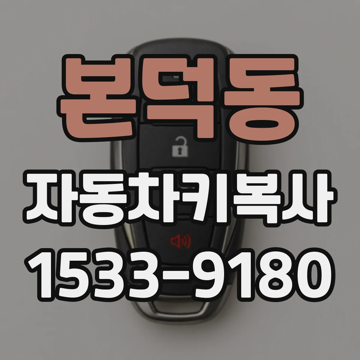 본덕동 자동차키복사